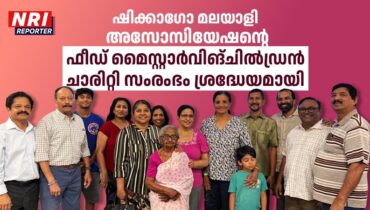 ഷിക്കാഗോ മലയാളി അസോസിയേഷന്റെ ഫീഡ് മൈ സ്റ്റാർവിങ് ചിൽഡ്രൻ ചാരിറ്റി സംരംഭം ശ്രദ്ധേയമായി