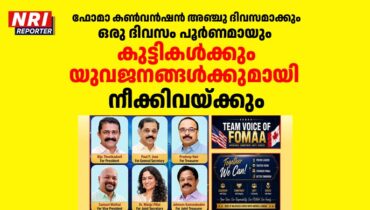ഫോമാ കണ്വന്ഷന് അഞ്ചു ദിവസമാക്കും; ഒരു ദിവസം പൂര്ണമായും കുട്ടികള്ക്കും യുവജനങ്ങള്ക്കുമായി നീക്കിവയ്ക്കും