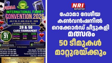 ഫോമാ ദേശീയ കണ്‍വന്‍ഷനില്‍ റെക്കോര്‍ഡ് ചീട്ടുകളി മത്സരം; 50 ടീമുകള്‍ മാറ്റുരയ്ക്കും