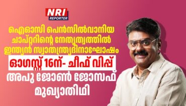 ഐഓസി പെന്‍സില്‍വാനിയ ചാപ്റ്ററിന്റെ നേതൃത്വത്തില്‍ ഇന്ത്യന്‍ സ്വാതന്ത്ര്യദിനാഘോഷം ഓഗസ്റ്റ് 16ന്- ചീഫ് വിപ്പ് അപു ജോണ്‍ ജോസഫ് മുഖ്യാതിഥി