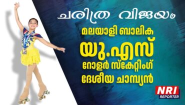 ചരിത്ര വിജയം; മലയാളി ബാലിക യു.എസ് റോളർ സ്കേറ്റിംഗ് ദേശീയ ചാമ്പ്യൻ