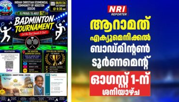 ആറാമത് എക്യൂമെനിക്കൽ ബാഡ്മിന്റൺ ടൂർണമെന്റ് ഓഗസ്റ്റ് 1-ന് ശനിയാഴ്ച