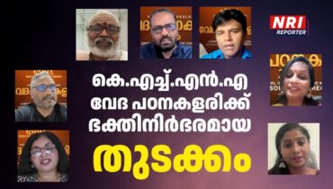 കെഎച്ച്എൻഎ വേദ പഠനകളരിക്ക് ഭക്തിനിർഭരമായ തുടക്കം