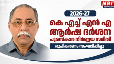 2026-27 കെ എച്ച് എൻ എ ആർഷ ദർശന പുരസ്കാര നിർണ്ണയ സമിതി രൂപീകരണം സംഘടിപ്പിച്ചു