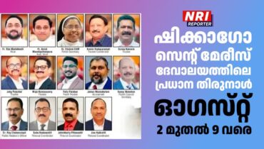 ഷിക്കാഗോ സെന്റ് മേരീസ് ദേവാലയത്തിലെ പ്രധാന തിരുനാൾ ഓഗസ്‌റ്റ് 2 മുതൽ 9 വരെ