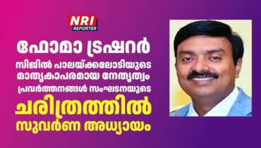 ഫോമാ ട്രഷറർ സിജിൽ പാലയ്ക്കലോടിയുടെ മാതൃകാപരമായ നേതൃത്വം, പ്രവർത്തന ങ്ങൾ സംഘടനയുടെ ചരിത്രത്തിൽ സുവർണ അധ്യായം
