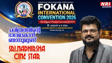 കൽഹാരിയിലെ ഫൊക്കാന കലാവിരുന്നിന് ആവേശം പകരുവാനും ചരിത്രത്തിന്റെ ഭാഗമാകാനും നാദിർഷയും എത്തുന്നു