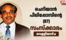 ചെറിയാൻ പിലിപ്പോസിൻ്റെ  സംസ്ക്കാരം വെളളിയാഴ്ച