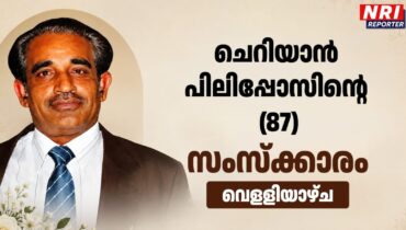 ചെറിയാൻ പിലിപ്പോസിൻ്റെ  സംസ്ക്കാരം വെളളിയാഴ്ച