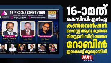 16-ാമത്‌ കെസിസിഎന്‍എ കണ്‍വെന്‍ഷന്‍ ഓഗസ്റ്റ് ആറു മുതല്‍: മിസ്സോറി സിറ്റി മേയര്‍ റോബിന്‍ ഇലക്കാട്ട് മുഖ്യാതിഥി
