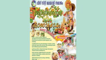 ലീഗ് സിറ്റി മലയാളി സമാജം ‘ആവണിത്തെന്നൽ 2026’ ഓണാഘോഷം ഓഗസ്‌റ്റ് 15ന്