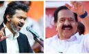 ചെന്നിത്തലയുടെ ക്ഷണം സ്വീകരിച്ചു, തമിഴ്‌നാട് മുഖ്യമന്ത്രി വിജയ്‌ കേരളത്തിലേക്ക്, ഓപ്പറേഷൻ തൂഫാന് പൂർണ്ണ പിന്തുണ; ബോധവത്കരണത്തിനായി കൊച്ചിയിലെത്തും