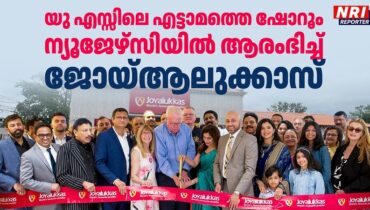 യുഎസ്സിലെ എട്ടാമത്തെ ഷോറൂം ന്യൂജേഴ്സിയിൽ ആരംഭിച്ച് ജോയ്ആലുക്കാസ്