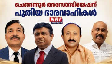 ചെങ്ങന്നൂർ അസോസിയേഷന് പുതിയ ഭാരവാഹികൾ