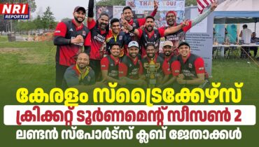 കേരളം സ്‌ട്രൈക്കേഴ്‌സ് ക്രിക്കറ്റ് ടൂർണമെന്റ് സീസൺ 2; ലണ്ടൻ സ്പോർട്സ് ക്ലബ് ജേതാക്കൾ