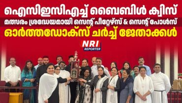 ഐസിഇസിഎച്ച് ബൈബിൾ ക്വിസ് മത്സരം ശ്രദ്ധേയമായി; സെന്റ് പീറ്റേഴ്സ് & സെന്റ് പോൾസ് ഓർത്തഡോക്സ് ചർച്ച് ജേതാക്കൾ