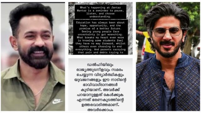 ‘നിൽക്കൂ, കേൾക്കൂ, മനസ്സിലാക്കൂ’, സിജെപി സമരത്തിന് പിന്തുണയുമായി ദുൽഖർ സൽമാനും ആസിഫ് അലിയും; വിദ്യാർത്ഥികളെ കേൾക്കണമെന്ന് അഭ്യർത്ഥന