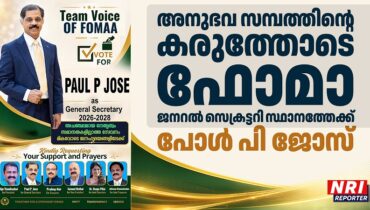 അനുഭവ സമ്പത്തിന്റെ കരുത്തോടെ ഫോമാ ജനറല്‍ സെക്രട്ടറി സ്ഥാനത്തേക്ക് പോള്‍ പി ജോസ്