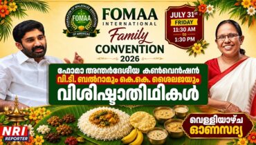 ഫോമാ അന്തർദേശീയ  കൺവെൻഷന് ഇനി ആറു നാൾ മാത്രം; വി.ടി. ബൽറാം എംഎൽഎയും മുൻമന്ത്രി കെ.കെ. ശൈലജയും വിശിഷ്ടാതിഥികൾ, വെള്ളിയാഴ്ച ഓണസദ്യ