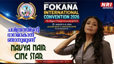 ഫൊക്കാന കൺവൻഷന് കലാപ്രൗഢി പകരാനും ചരിത്രത്തിന്റെ ഭാഗമാകാനും പ്രിയതാരം നവ്യ നായർ എത്തുന്നു