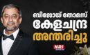ബിജോയ് തോമസ് കേളചന്ദ്ര അന്തരിച്ചു
