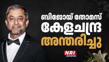 ബിജോയ് തോമസ് കേളചന്ദ്ര അന്തരിച്ചു
