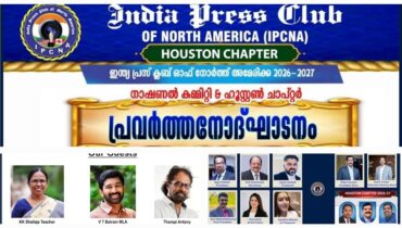 ഇന്ത്യാ പ്രസ് ക്ലബ് ഓഫ് നോർത്ത് അമേരിക്ക നാഷണൽ കമ്മറ്റിയുടെ പ്രവർത്തനോദ്ഘാടനം ഓഗസ്റ്റ് 2 ന് ഹൂസ്റ്റണിൽ, കെകെ ശൈലജയും വിടി ബൽറാമും തമ്പി ആന്റണിയും മുഖ്യാതിഥികൾ