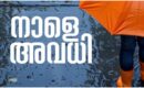 അതിശക്ത മഴയിൽ രക്ഷയുണ്ടാകില്ല, നാളെ 5 ജില്ലകളിലും കോഴിക്കോട്ടെ രണ്ട് താലൂക്കുകളിലും വിദ്യാഭ്യാസ സ്ഥാപനങ്ങൾക്ക് അവധി; 11 ജില്ലകളിൽ ഓറഞ്ച് അലർട്ട്