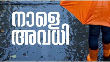 അതിശക്ത മഴയിൽ രക്ഷയുണ്ടാകില്ല, നാളെ 5 ജില്ലകളിലും കോഴിക്കോട്ടെ രണ്ട് താലൂക്കുകളിലും വിദ്യാഭ്യാസ സ്ഥാപനങ്ങൾക്ക് അവധി; 11 ജില്ലകളിൽ ഓറഞ്ച് അലർട്ട്