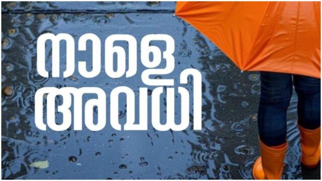 അതിശക്ത മഴയിൽ രക്ഷയുണ്ടാകില്ല, നാളെ 5 ജില്ലകളിലും കോഴിക്കോട്ടെ രണ്ട് താലൂക്കുകളിലും വിദ്യാഭ്യാസ സ്ഥാപനങ്ങൾക്ക് അവധി; 11 ജില്ലകളിൽ ഓറഞ്ച് അലർട്ട്