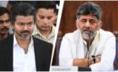 കാവേരി ജലതർക്കം: വിജയുമായുള്ള കൂടിക്കാഴ്ച റദ്ദാക്കി ഡി.കെ. ശിവകുമാർ; ആഗസ്റ്റ് 13 ന് കർണാടകയിൽ ബന്ദ്