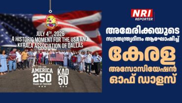 അമേരിക്കയുടെ സ്വാതന്ത്ര്യദിനം ആഘോഷിച്ച് കേരള അസോസിയേഷൻ ഓഫ് ഡാളസ്
