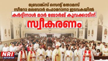ബ്രോങ്ക്സ് സെൻ്റ് തോമസ് സീറോ മലബാർ ഫൊറോനാ ഇടവകയിൽ ദുക്റാന തിരുനാളിനോടനുബന്ധിച്ച് കർദ്ദിനാൾ മാർ ജോർജ് കൂവക്കാടിന് സ്വീകരണം നൽകി
