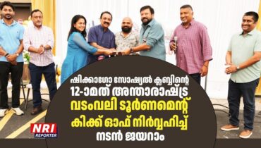 ഷിക്കാഗോ സോഷ്യൽ ക്ലബ്ബിൻ്റെ 12-ാമത് അന്താരാഷ്‌ട്ര വടംവലി ടൂർണമെൻ്റ് കിക്ക്‌ ഓഫ് നിർവ്വഹിച്ച് നടൻ ജയറാം