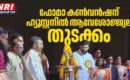 ഫോമാ കൺവൻഷന് ഹ്യൂസ്റ്റനിൽ ആവേശോജ്ജ്വല തുടക്കം… വി. ടി ബൽറാം എം എൽ എ ഉദ്ഘാടനം ചെയ്തു