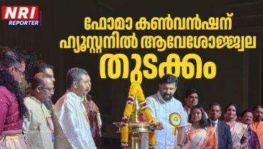 ഫോമാ കൺവൻഷന് ഹ്യൂസ്റ്റനിൽ ആവേശോജ്ജ്വല തുടക്കം… വി. ടി ബൽറാം എം എൽ എ ഉദ്ഘാടനം ചെയ്തു