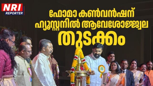 ഫോമാ കൺവൻഷന് ഹ്യൂസ്റ്റനിൽ ആവേശോജ്ജ്വല തുടക്കം… വി. ടി ബൽറാം എം എൽ എ ഉദ്ഘാടനം ചെയ്തു