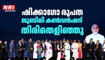 ലോകത്തിന്റെ പ്രകാശവും ഭൂമിയുടെ ഉപ്പുമാകാൻ വിളിക്കപ്പെട്ടവർ; ഷിക്കാഗോ സിറോ മലബാർ രൂപത ജൂബിലി കൺവൻഷന് തിരിതെളിഞ്ഞു