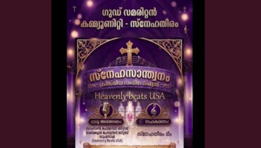 ഗുഡ് സമരിറ്റൻ കമ്മ്യൂണിറ്റി (സ്നേഹതീരം) ഒരുക്കുന്ന “സ്നേഹസാന്ത്വനം – സംഗീതവിരുന്ന്”  ജൂലൈ 12ന്