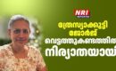 ത്രേസ്യാക്കുട്ടി ജോർജ് വെട്ടത്തുകണ്ടത്തിൽ ഷിക്കാഗോയിൽ അന്തരിച്ചു
