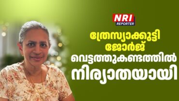 ത്രേസ്യാക്കുട്ടി ജോർജ് വെട്ടത്തുകണ്ടത്തിൽ ഷിക്കാഗോയിൽ അന്തരിച്ചു