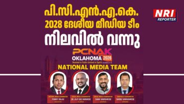 പി.സി.എൻ.എ.കെ. 2028 ദേശീയ മീഡിയ ടീം നിലവിൽ വന്നു