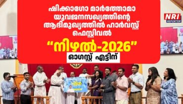 ഷിക്കാഗോ മാർത്തോമാ യുവജനസഖ്യത്തിന്റെ ആഭിമുഖ്യത്തിൽ ഹാർവസ്റ്റ് ഫെസ്റ്റിവൽ “നിഴൽ-2026”, ഓഗസ്റ്റ് എട്ടിന്