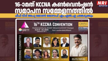 16-ാമത് കെ.സി.സി.എൻ.എ കൺവെൻഷൻ: സമാപന സമ്മേളനത്തിൽ കേരള സർക്കാർ ചീഫ് വിപ്പ് അപു ജോൺ ജോസഫ് എം.എൽ.എ പങ്കെടുക്കും