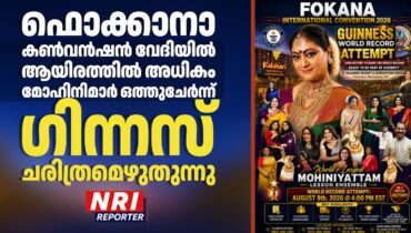 ഫൊക്കാനാ കൺവൻഷൻ വേദിയിൽ  ആയിരത്തിൽ അധികം  മോഹിനിമാർ ഒത്തുചേർന്ന് ഗിന്നസ് ചരിത്രമെഴുതുന്നു