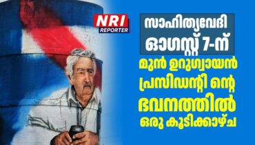 സാഹിത്യവേദി ഓഗസ്റ്റ് 7-ന്, മുൻ ഉറുഗ്വായൻ പ്രസിഡന്റിന്റെ ഭവനത്തിൽ ഒരു കൂടിക്കാഴ്ച