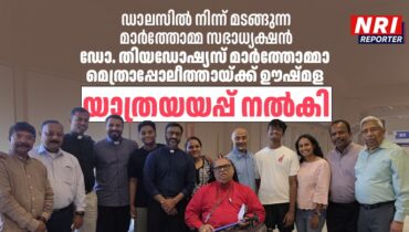 ഡാലസിൽ നിന്ന് മടങ്ങുന്ന മാർത്തോമ്മ സഭാധ്യക്ഷൻ ഡോ. തിയഡോഷ്യസ് മാർത്തോമ്മാ മെത്രാപ്പോലീത്തായ്ക്ക്  ഊഷ്മള യാത്രയയപ്പ് നൽകി