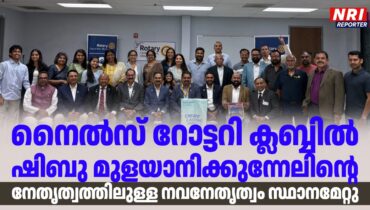 നൈൽസ് റോട്ടറി ക്ലബ്ബിൽ ഷിബു മുളയാനിക്കുന്നേലിന്റെ നേതൃത്വത്തിലുള്ള നവനേതൃത്വം സ്ഥാനമേറ്റു