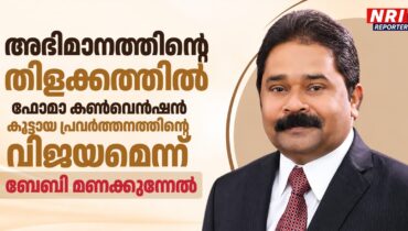 അഭിമാനത്തിന്റെ തിളക്കത്തില്‍ ഫോമാ കണ്‍വെന്‍ഷന്‍; കൂട്ടായ പ്രവര്‍ത്തനത്തിന്റെ വിജയമെന്ന് ബേബി മണക്കുന്നേല്‍