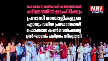 ഫൊക്കാന കൽഹാരി കൺവൻഷൻ ചരിത്രത്തിൽ ഇടംപിടിക്കും; പ്രവാസി മലയാളികളുടെ ഏറ്റവും വലിയ പ്രസ്ഥാനമായി ഫൊക്കാന കൺവെൻഷന്റെ ഉൽഘാടനം ചരിത്രം തിരുത്തി